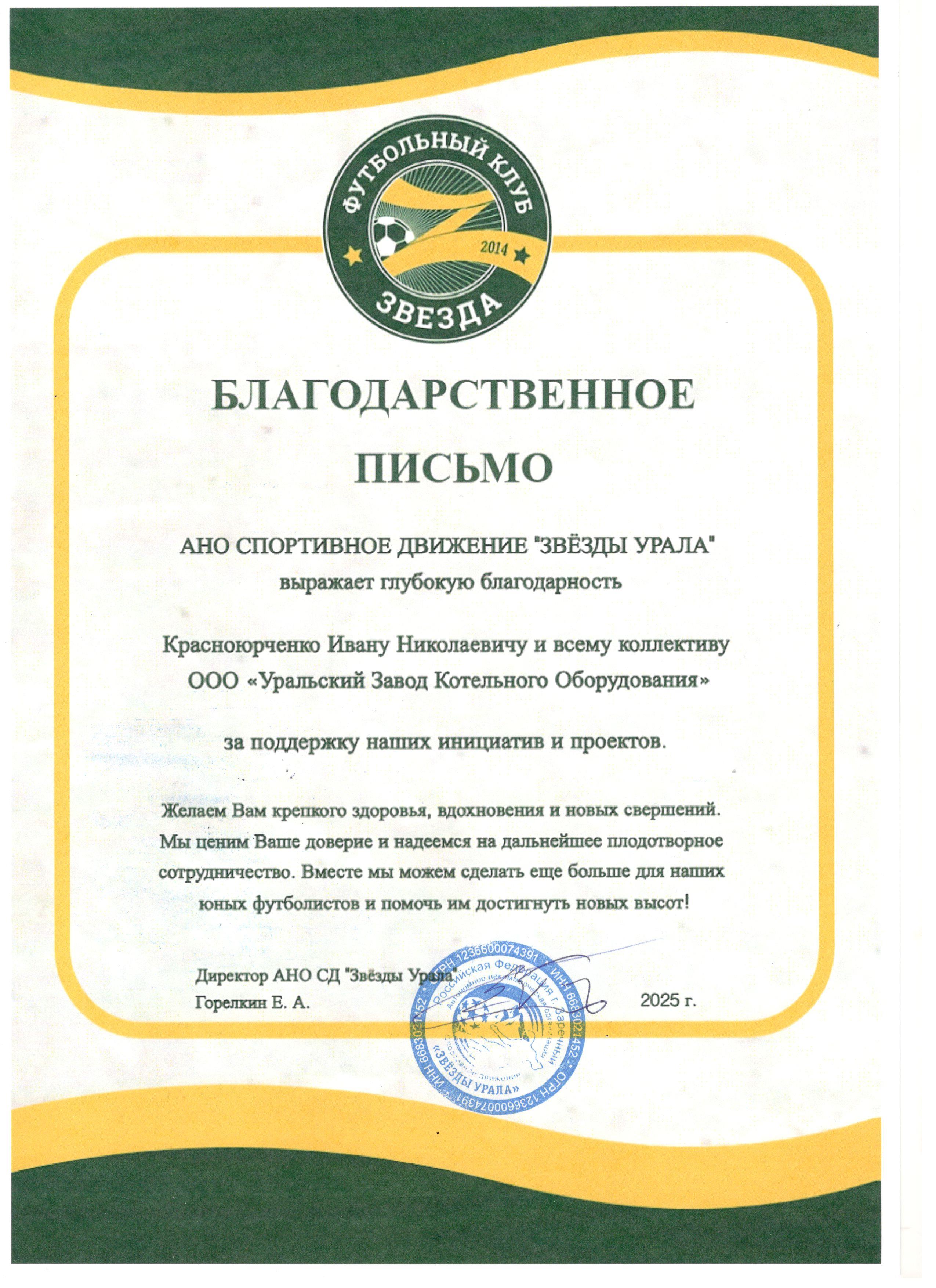 Благодарственное письмо от СД Звёзды урала
